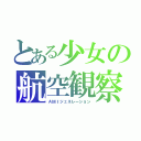 とある少女の航空観察（ＡＭＩジェネレーション）