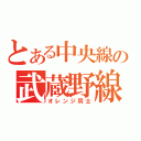 とある中央線の武蔵野線（オレンジ同士）