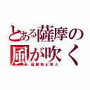 とある薩摩の風が吹く（薩摩剣士隼人）