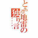 とある地雷の独り言（ツイッター）