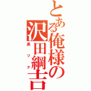 とある俺様の沢田綱吉（黒 ツ ナ）