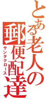 とある老人の郵便配達（サンタクロース）