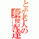 とある老人の郵便配達（サンタクロース）