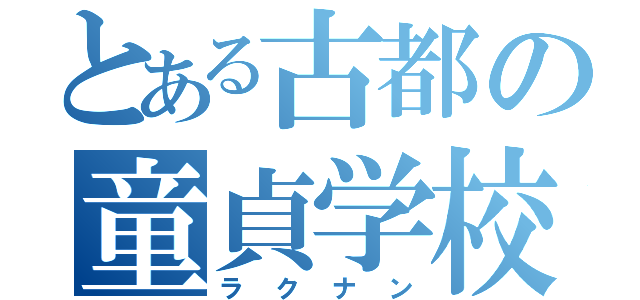 とある古都の童貞学校（ラクナン）