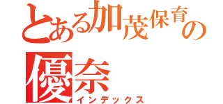 とある加茂保育園の優奈（インデックス）