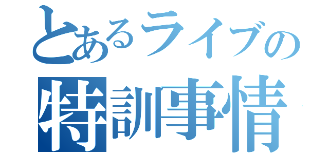 とあるライブの特訓事情（）