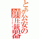 とある公安の鎮圧銃器（ドミネーター）