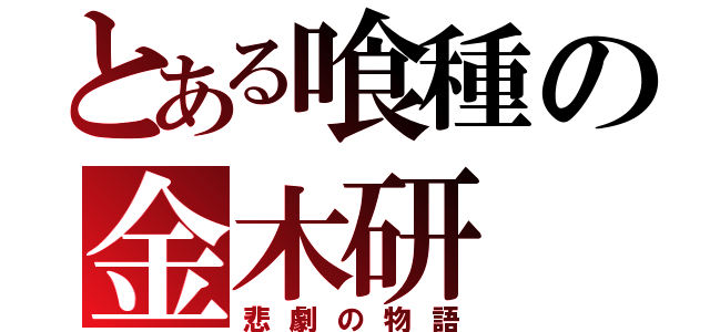 とある喰種の金木研（悲劇の物語）