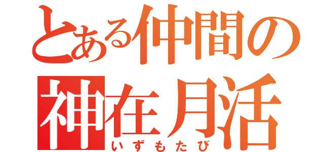 とある仲間の神在月活（いずもたび）