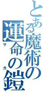 とある魔術の運命の鎧（サガ）