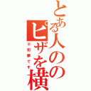 とある人ののピザを横からとって食べる（※犯罪です）