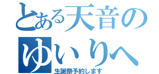 とある天音のゆいりへの（生誕祭予約します）