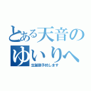 とある天音のゆいりへの（生誕祭予約します）