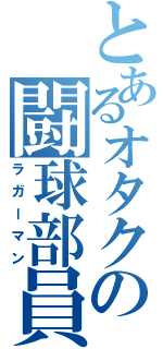 とあるオタクの闘球部員（ラガーマン）