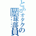 とあるオタクの闘球部員（ラガーマン）