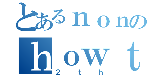 とあるｎｏｎのｈｏｗｔｈｅｗａｙ（２ｔｈ）