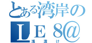 とある湾岸のＬＥ８＠Ｒ（浅漬け）