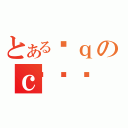 とある؎ｑのｃ