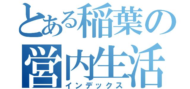 とある稲葉の営内生活（インデックス）