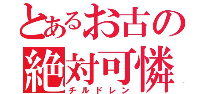 とあるお古の絶対可憐（チルドレン）