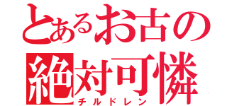 とあるお古の絶対可憐（チルドレン）