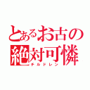 とあるお古の絶対可憐（チルドレン）