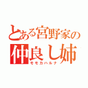 とある宮野家の仲良し姉妹（モモカハルナ）