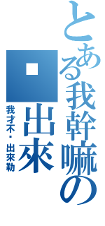 とある我幹嘛の說出來（我才不說出來勒）