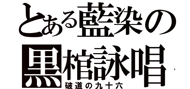 とある藍染の黒棺詠唱（破道の九十六）