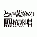 とある藍染の黒棺詠唱（破道の九十六）