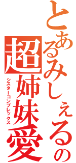 とあるみしぇるの超姉妹愛（シスターコンプレックス）