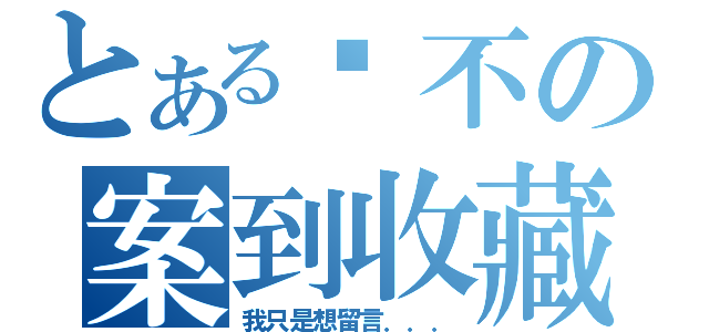 とある喔不の案到收藏（我只是想留言．．．）