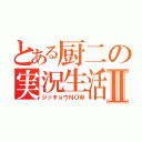 とある厨二の実況生活Ⅱ（ジッキョウＮＯＷ）