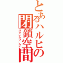 とあるハルヒの閉鎖空間（パラレルワールド）