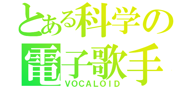 とある科学の電子歌手（ＶＯＣＡＬＯＩＤ）