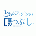 とあるユジンの暇つぶし（「映画みたら時間はたつさｗ」）