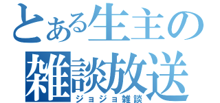 とある生主の雑談放送（ジョジョ雑談）