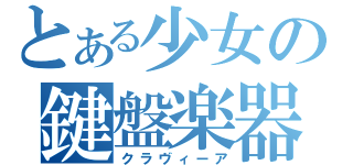 とある少女の鍵盤楽器（クラヴィーア）