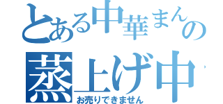 とある中華まんの蒸上げ中（お売りできません）