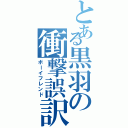 とある黒羽の衝撃誤訳（ボーイフレンド）