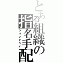 とある組織の指名手配（ウォンテッド）