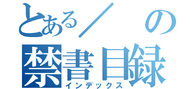 とある／の禁書目録（インデックス）