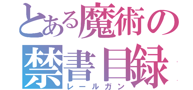 とある魔術の禁書目録（レールガン）