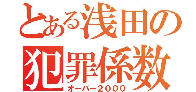 とある浅田の犯罪係数（オーバー２０００）