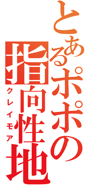 とあるポポの指向性地雷（クレイモア）