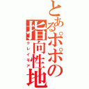 とあるポポの指向性地雷（クレイモア）