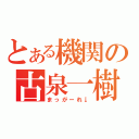 とある機関の古泉一樹（まっがーれ↓）