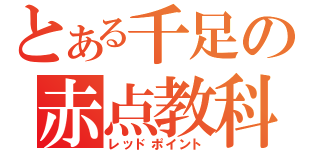 とある千足の赤点教科（レッドポイント）