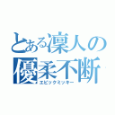 とある凜人の優柔不断（エピックミッキー）