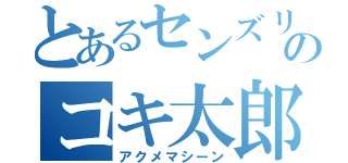 とあるセンズリのコキ太郎（アクメマシーン）